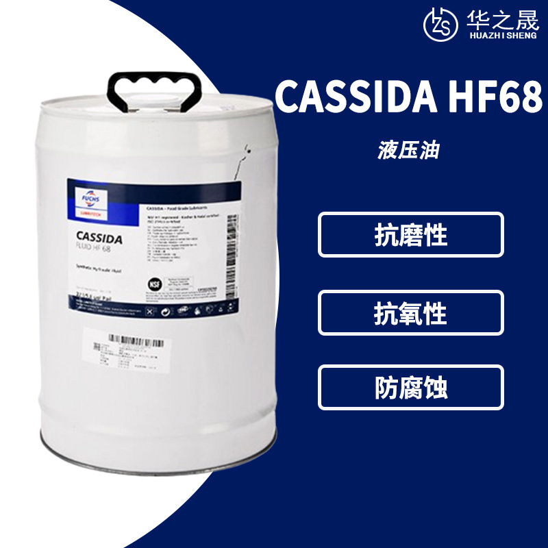 FUCHS福斯加适达CASSIDA HF68食品级液压油 全合成抗磨多润滑油脂