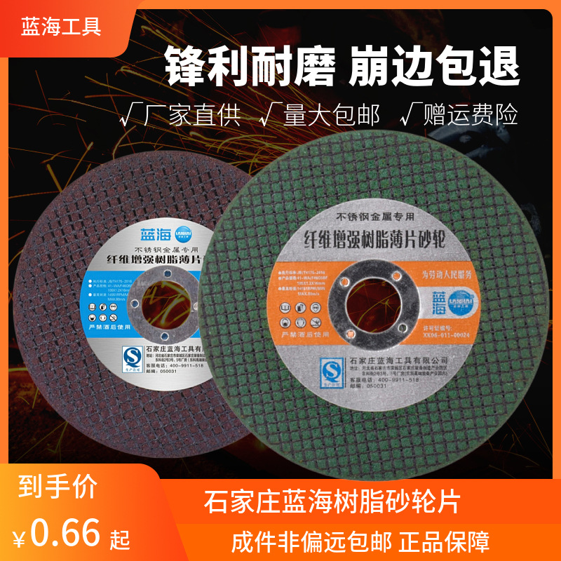 蓝海砂轮片不锈钢切割片增强树脂薄砂轮片角磨片金属角铁跋型磨盘