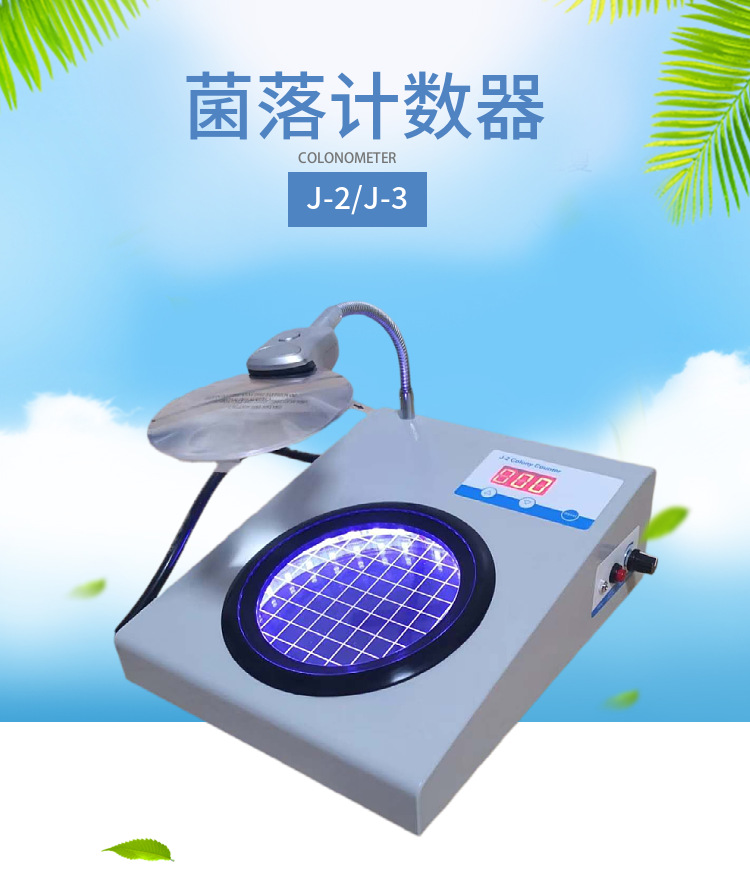 菌落计数器