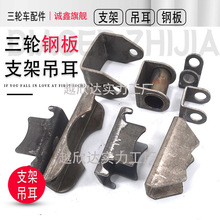 电动三轮车后桥支架吊耳 U形架钢板垫铁  钢板支架固定焊接配件