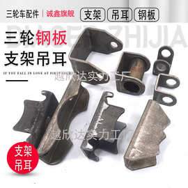 电动三轮车后桥支架吊耳 U形架钢板垫铁  钢板支架固定焊接配件