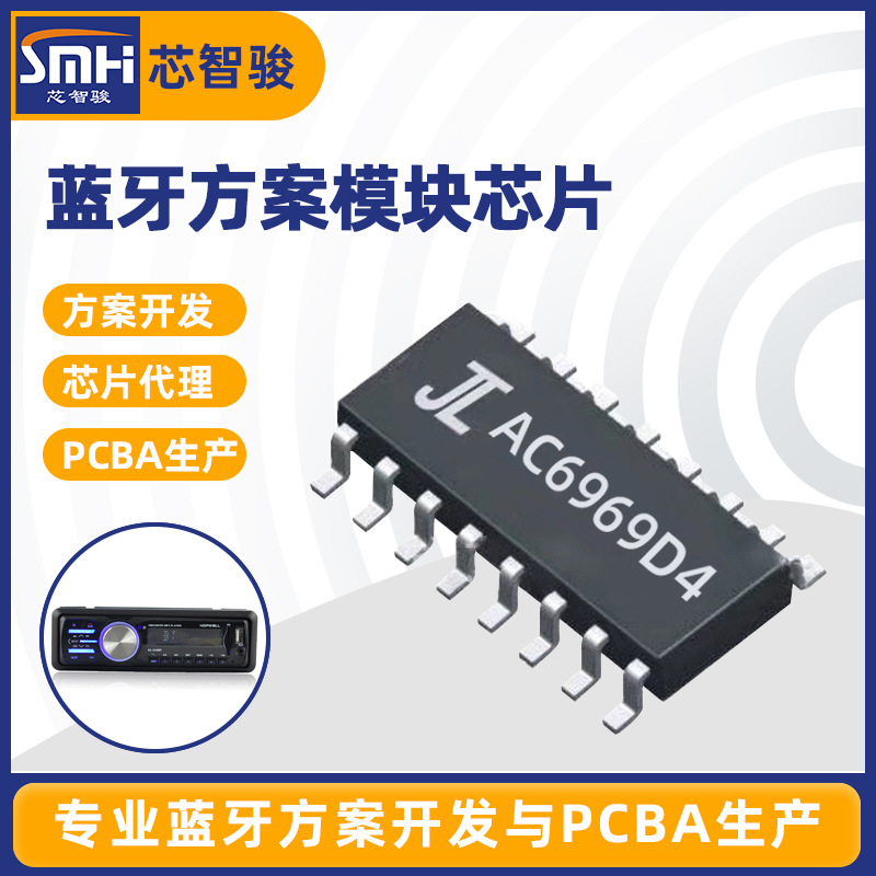 AC6969D4  AC6965E 适用蓝牙音箱 音响杰里方案蓝牙芯片