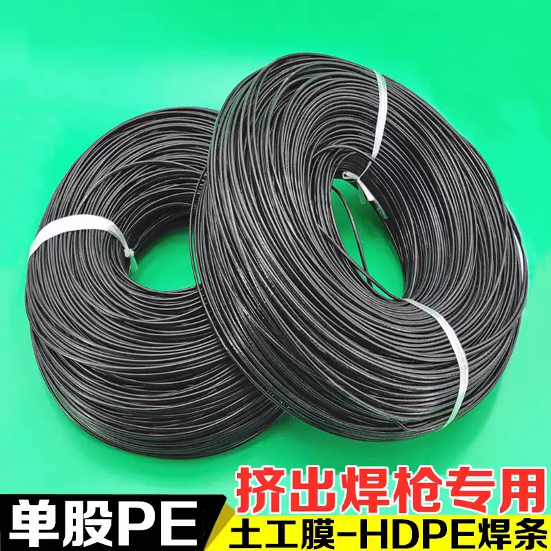 PE焊条土工膜焊接HDPE聚乙烯单股黑挤出焊枪热熔焊丝塑料焊条