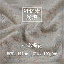 四面弹肌理感镂空面料 轻柔亲肤针织提花面料 七彩色织弹力布料