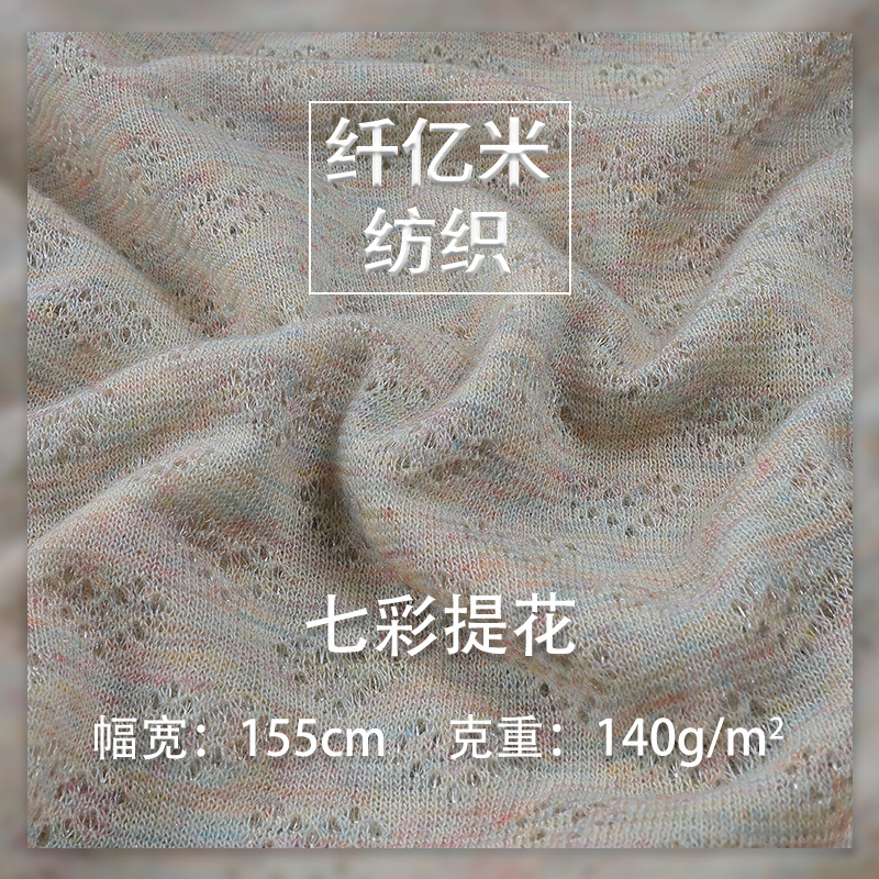 四面弹肌理感镂空面料 轻柔亲肤针织提花面料 七彩色织弹力布料