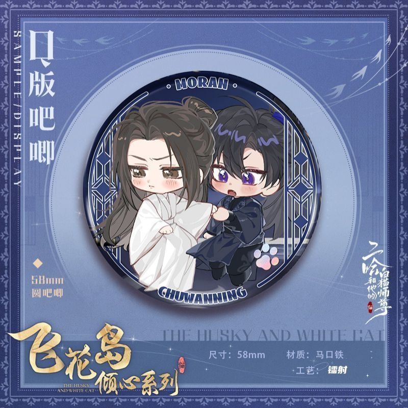 二哈和他的白猫师尊徽章吧唧楚晚宁墨燃同人谷子自制飞花岛倾心|undefined