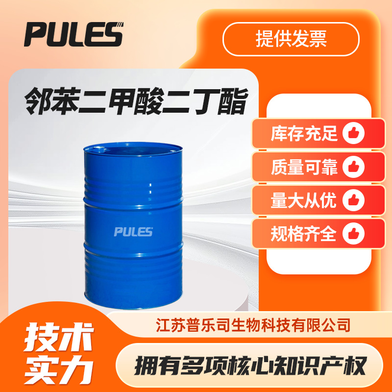 邻苯二甲酸二丁酯 有机溶剂 日化原料 DBP  84-74-2
