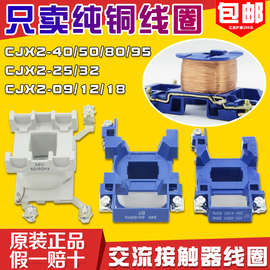 交流接触器CJX2-1210线圈09/18/25/32/40/65/80/9511纯铜380220V