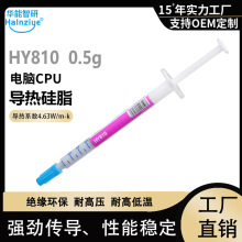 华能智研HY810针管0.5g高导热硅脂CPU散热硅胶4.63W【网销版】