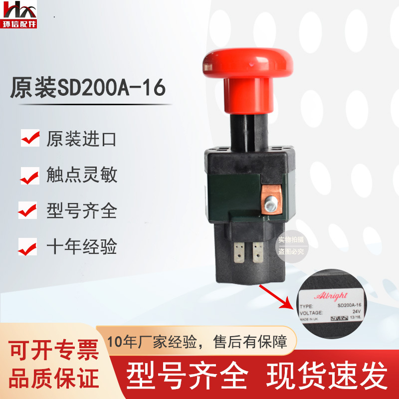 海斯特叉车急停断电开关SD150A-26/SD200A-16叉车配件批发