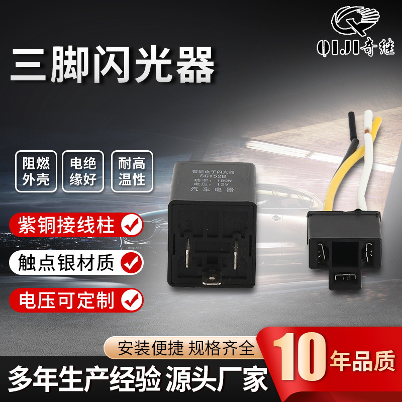 三脚带线闪光器摩托车插座大灯改装带插座电子汽车继电器送配件
