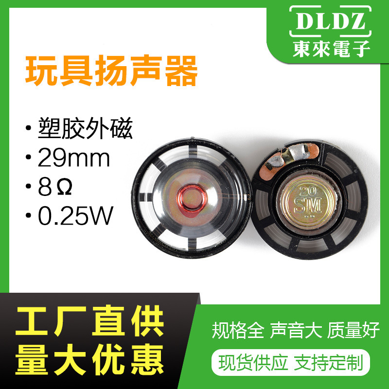 29mm small horn small magnetic 0.25W8 Ohm children's toy car horn radio horn full frequency horn