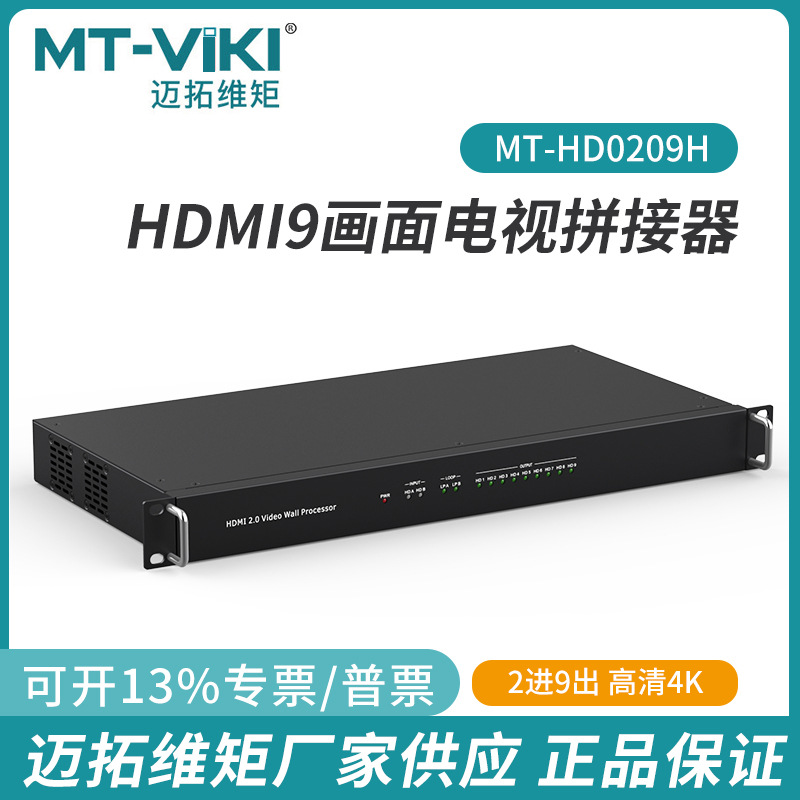 迈拓维矩屏幕融合器2进9出3x3拼接 MT-HD0209H高清4K多屏宝9屏拼