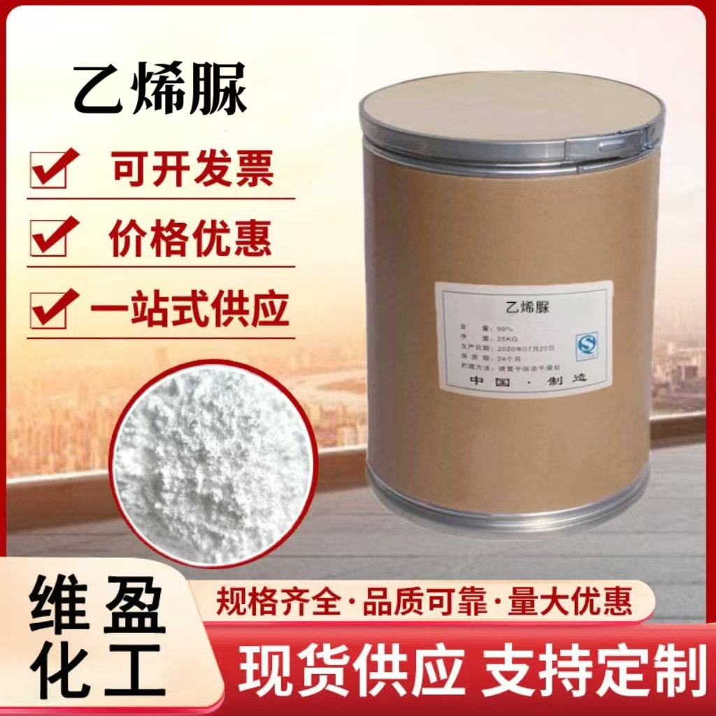 乙烯脲除甲醛精细化学品中间体树脂增塑剂现货供应乙烯脲