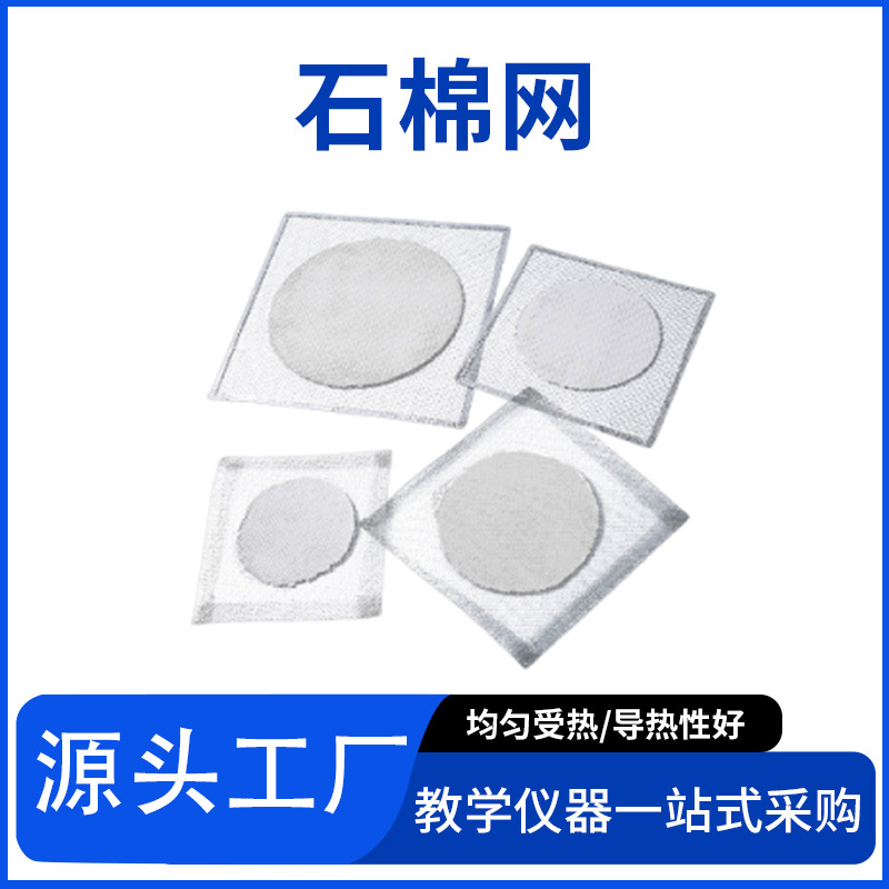 隔热加热石棉网/陶土网12.5/15/20cm耗材实验室化学校用教学仪器