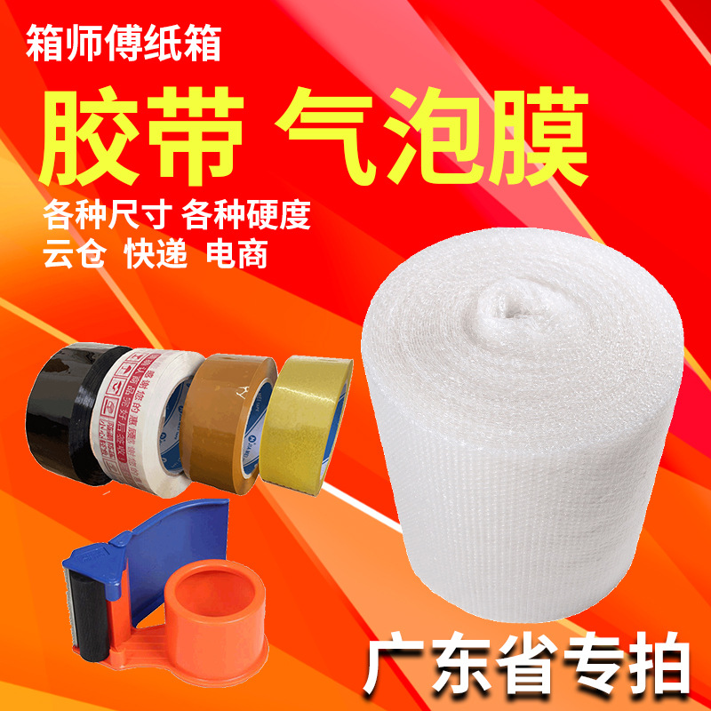 箱师傅电商封箱包装警示胶带珍珠棉透明米黄现货优惠只发广东省