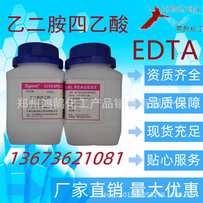 乙二胺四乙酸 试剂EDTA 鸿鹄化工销售 1瓶起包邮量大优惠欢迎订购