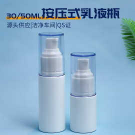 厂家现货批发30/50ml乳液瓶凝胶白色全罩按压式包装瓶乳液分装瓶