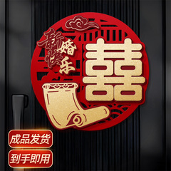 结婚布置植绒立体喜字贴婚礼男女方婚房卧室客厅氛围门上场景装饰