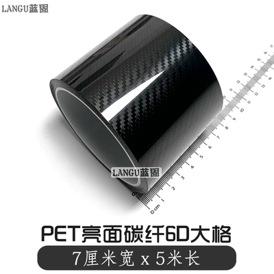 Film, Black Interior, Body Trim, Auto Color Change Film - pet-carbon-fiber-6d-large-grid-7cm-width-x-5m-length-default-item