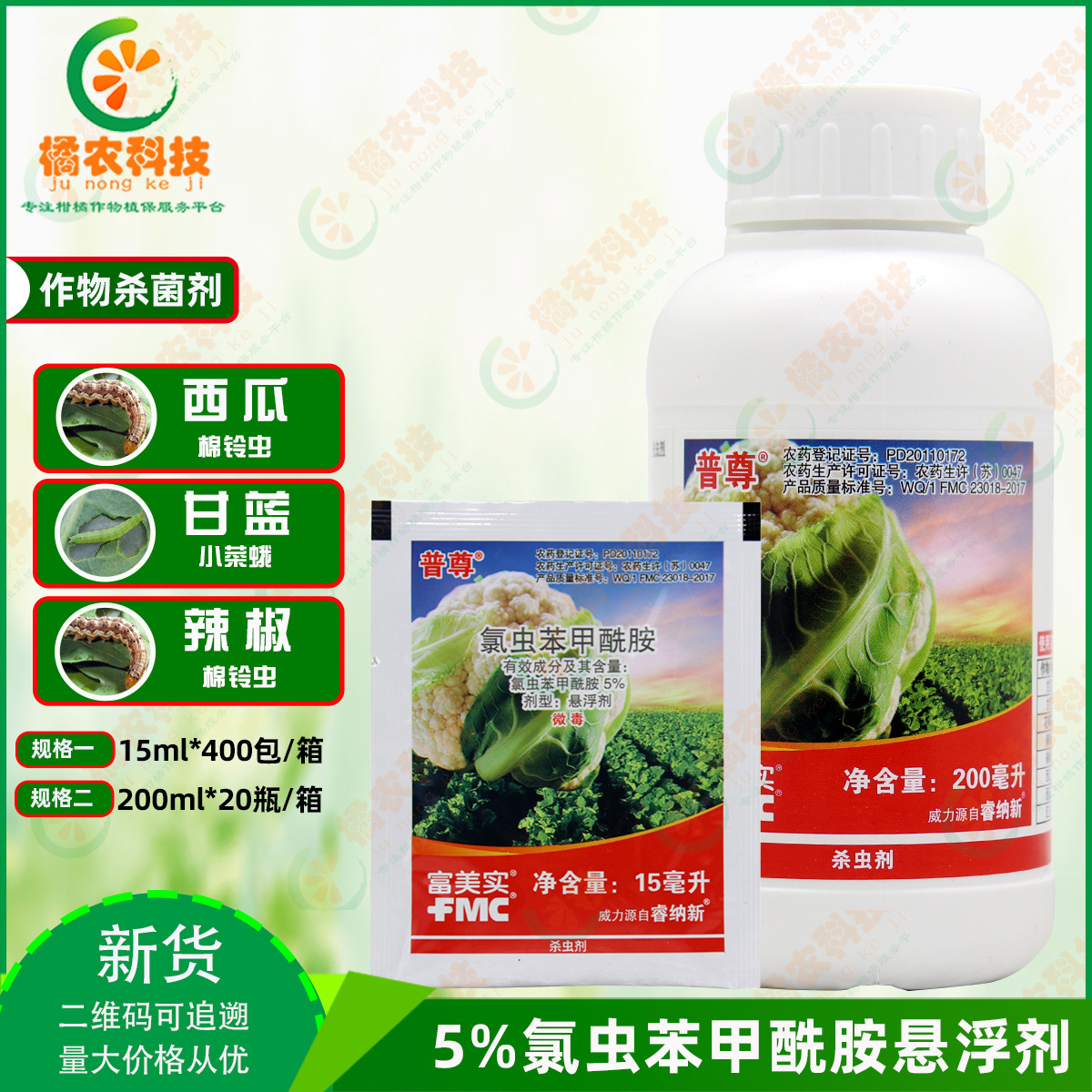 美国杜邦富美实普尊氯虫苯甲酰胺甘蓝花菜菜青虫棉铃虫农药杀虫剂