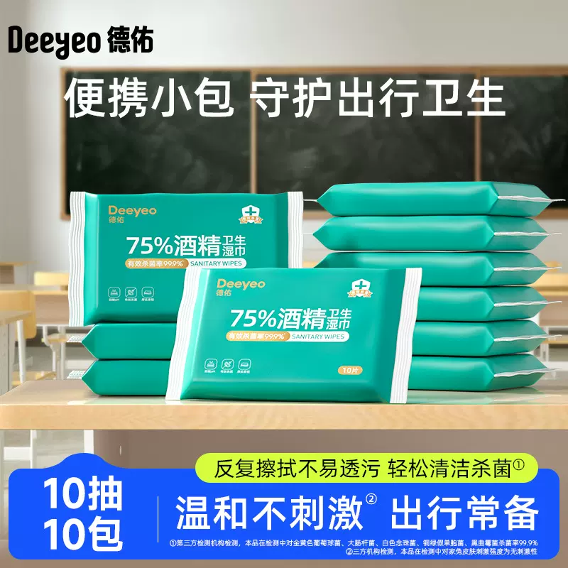 【严选】德佑酒精湿巾湿纸巾便携装小包酒精湿巾10片工厂直发