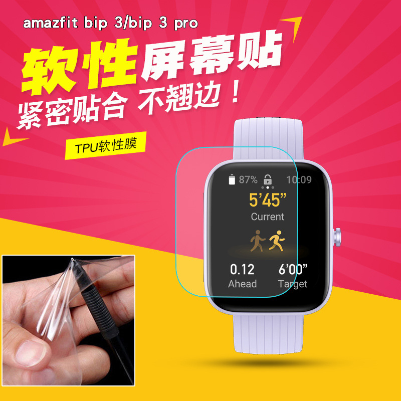 amazfit bip 3/bip 3 pro手表全屏膜 tpu防刮膜 手表水凝软性贴