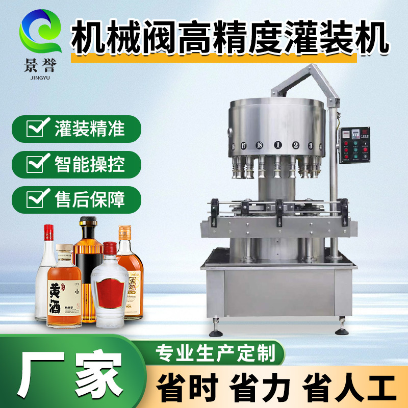全自动机械阀高精度灌装机 白酒灌装机 黄酒保健酒人参酒灌装设备