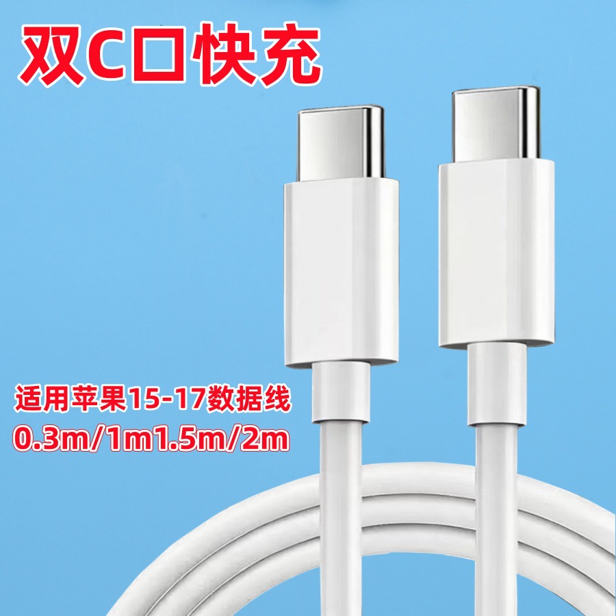 Double-Ended Type-C Fast Charging Data Cable Suitable for Apple 15Pro Charging Cable Pd20W Fast Charging Cable Tpc Data Cable