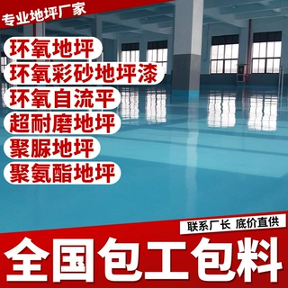 水性环氧地坪漆聚氨酯聚脲包施工车间工厂车库办公室地平包工包料
