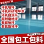 地平施工水性环氧地坪漆
