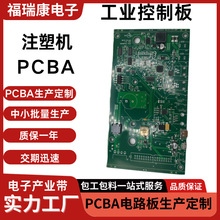 注塑机pcba包工包料方案开发smt贴片pcba定制打样电路板主板加工