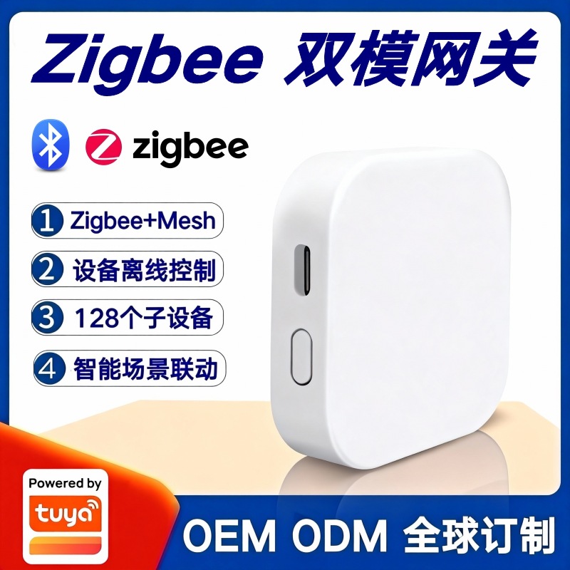 涂鸦方案Zigbee无线有线蓝牙双模智能网关智能家居联动控制中心