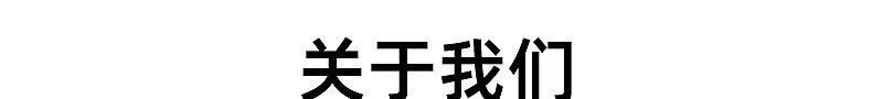 关于我们1