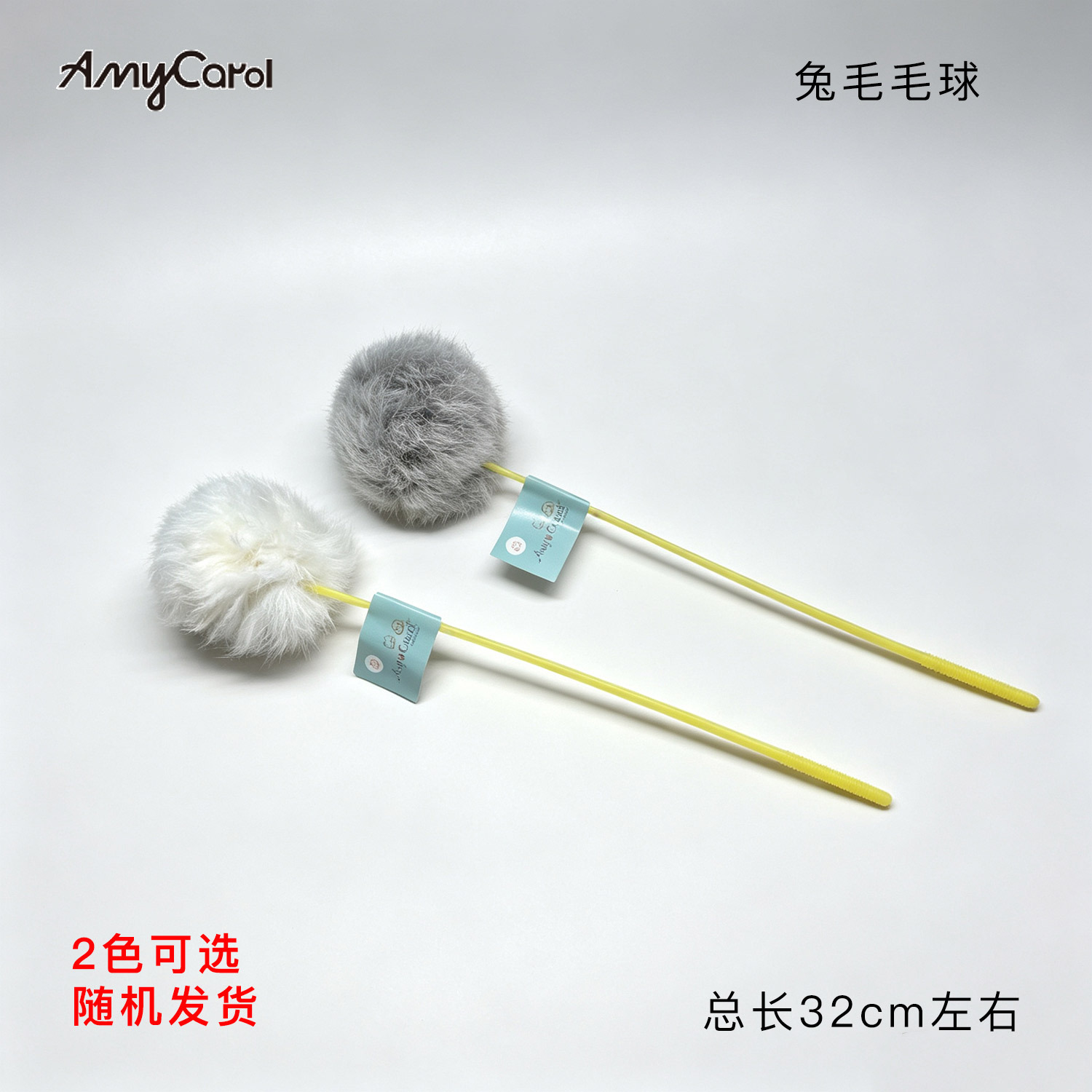 兔毛款-毛球款1支【灰白隨機】