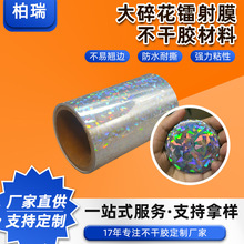 大碎花镭射膜不干胶材料装饰带背胶彩色镭射贴纸胶圆点强粘胶材料