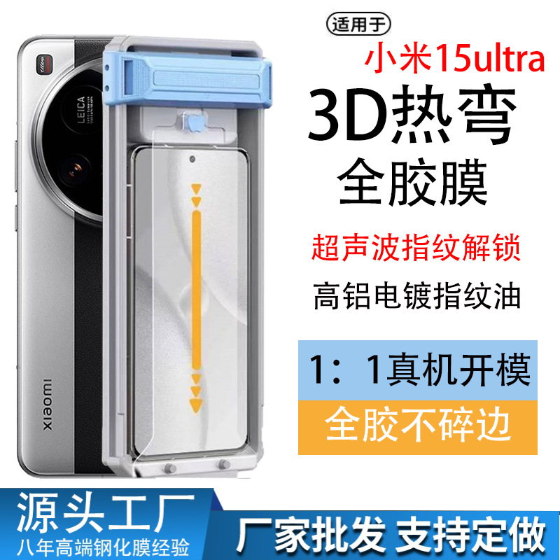 Suitable for Xiaomi 15Ultra Hot-Bent Full-Glue Tempered Film 200 Ultrasonic Fingerprint Unlocking Positioning Dust-Free Warehouse Artifact