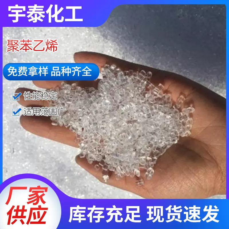 厂家供应透明聚苯乙烯GPPS注塑通用级聚苯乙烯开工料