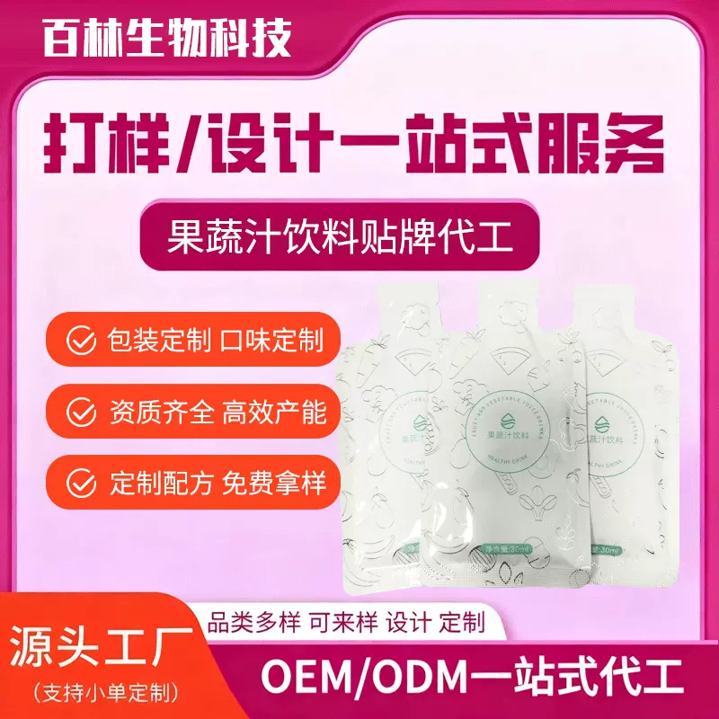 加强益生菌酵素饮果蔬果汁饮益生元酵素果饮口服便携式饮品代加工