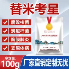兽用替米考星鸡鸭鹅鸽禽用呼吸道咳嗽咳喘母猪蓝环圆耳兽药预混剂