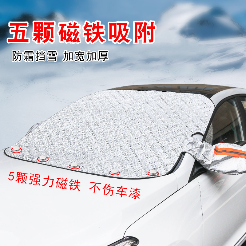 冬季车载加厚前挡风玻璃防霜防冻车衣车罩遮阳挡汽车磁铁吸防雪挡