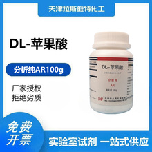 DL-苹果酸 分析纯AR100g 大茂6915-15-7 天津厂家化学试剂