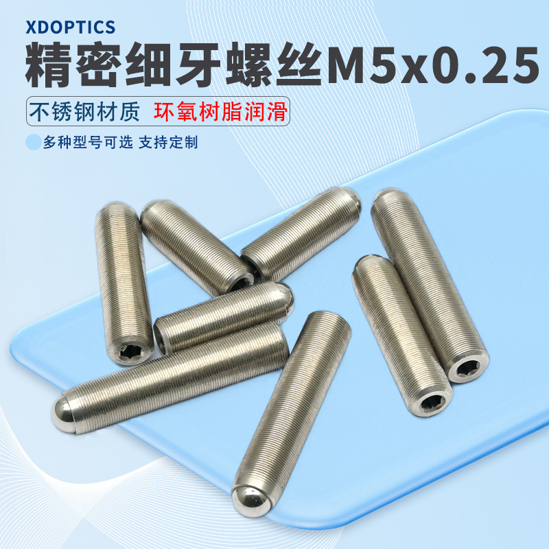 M5x0.25精密细牙调节螺丝螺钉光学微调螺纹副螺杆 实验室配件