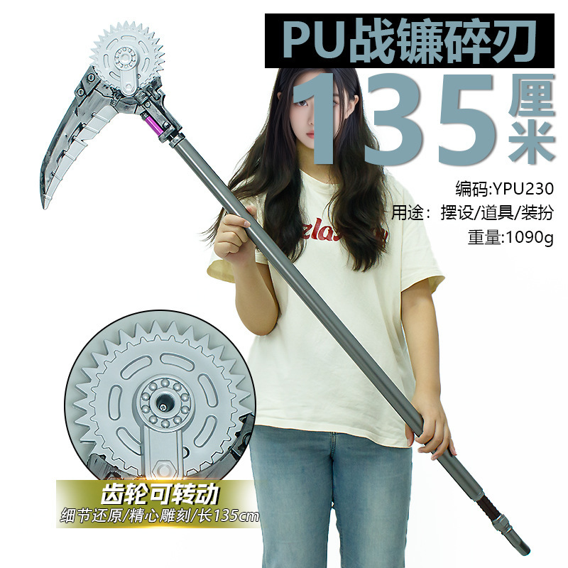 游戏周边135厘米塑胶PU战镰碎刃齿轮可动工艺品兵器玩具未开刃|undefined
