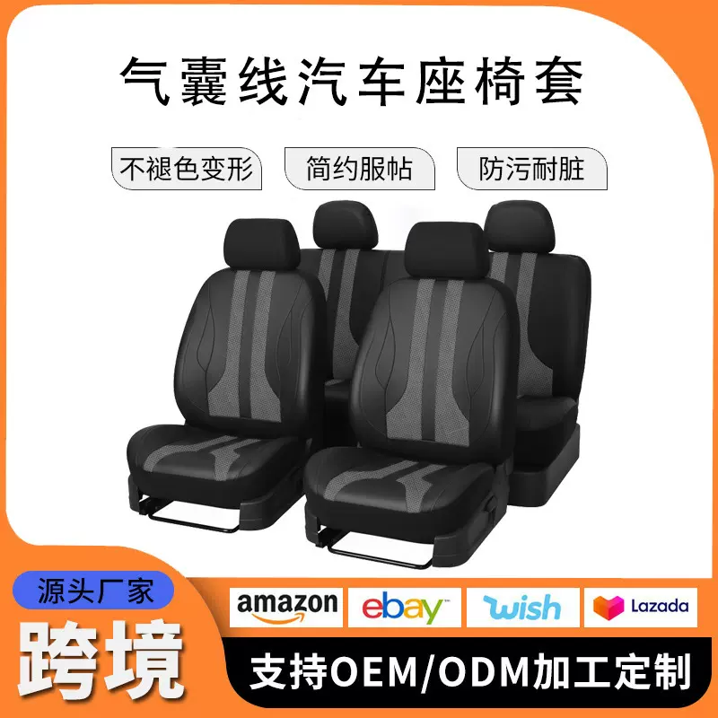 跨境temu亚马逊汽车座椅套三明治布艺欧美俄罗斯通用气囊线座椅套
