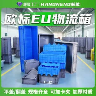 European standard eu logistics box turnover box auto parts electronic parts can be equipped with flat cover flip cover industrial transfer plastic box thick