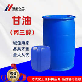 甘油丙三醇现货直发工业级日用保湿剂纺织助剂无色透明甘油丙三醇