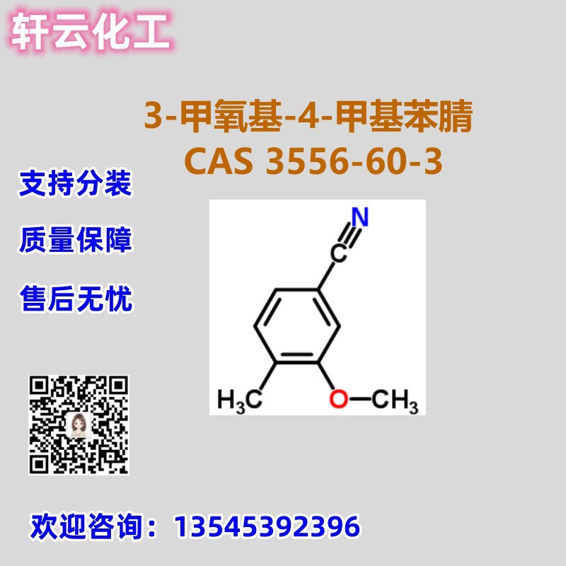 3-甲氧基-4-甲基苯腈 CAS 3556-60-3 3-甲氧基-4-甲基苯甲腈