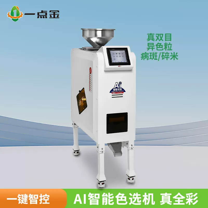 一点金智能大米色选机小型五谷杂粮异色粒筛选机商用去坏粒光选机