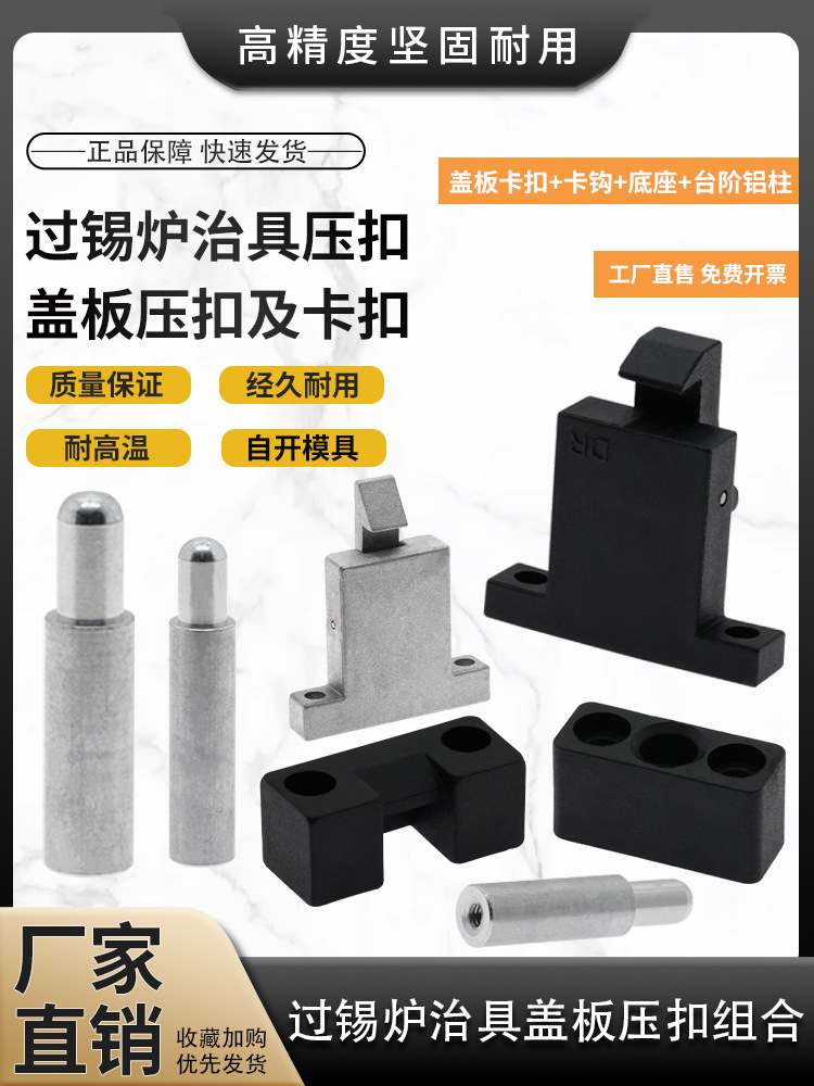 过锡炉卡扣耐高温机架扣盖板压扣卡钩底座台阶铝柱治具配件盖板扣